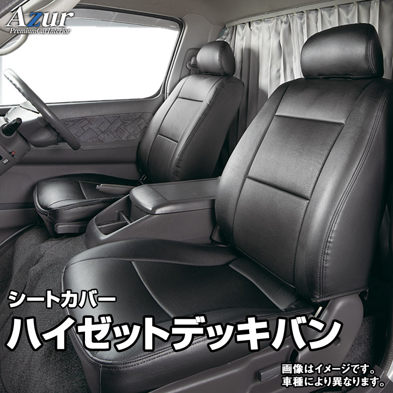 シートカバー ハイゼットデッキバン S320W S330W S321W S331W (H17.01～) ヘッドレスト分割型 「Azur」ダイハツ 「送料無料」