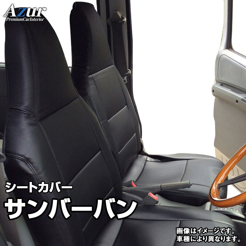 シートカバー サンバーバン S321B S331B (全年式) ヘッドレスト一体型 「Azur」スバル 「送料無料」
