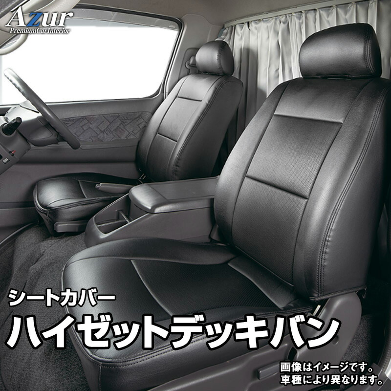 シートカバー ハイゼットデッキバン S700W S710W (R3.12～) ヘッドレスト分割型 「Azur」 ダイハツ 「送料無料」