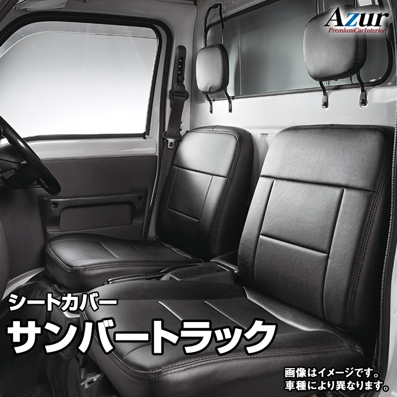 シートカバー サンバートラック S500J S510J (R4.01～) ヘッドレスト分割型 「Azur」スバル 「送料無料」｜カー用品通販ショップ VS-ONE