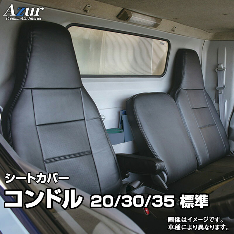シートカバー コンドル 20/30/35 標準キャブ2WD用 BJR BKR (H19/01～H24/10) ヘッドレスト一体型 「Azur」UDトラックス 「送料無料」