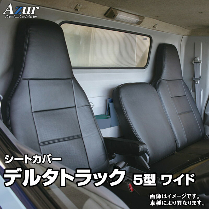 シートカバー デルタトラック 5型 ワイドキャブ 300〜500系 (H11 05〜H15 05) ヘッドレスト一体型 「Azur」ダイハツ 「送料無料」