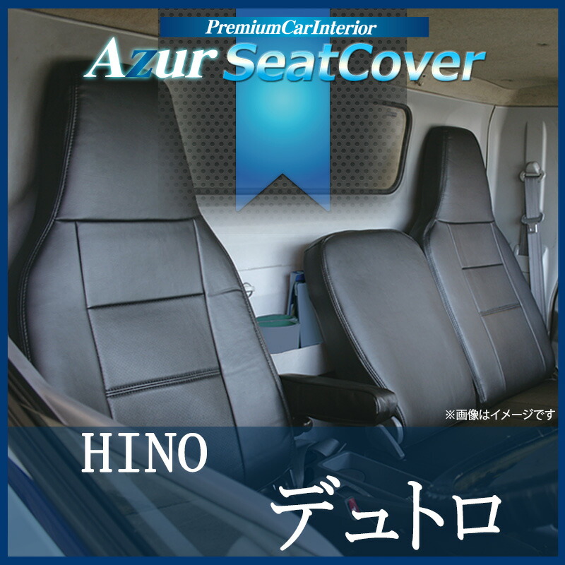 ハンドルカバーLM+シートカバー+トラック用コンソールボックスデュトロ標準キャブヘッドレスト一体型Azur日野「木目ブラックアームレスト内装快適セット送料無料」