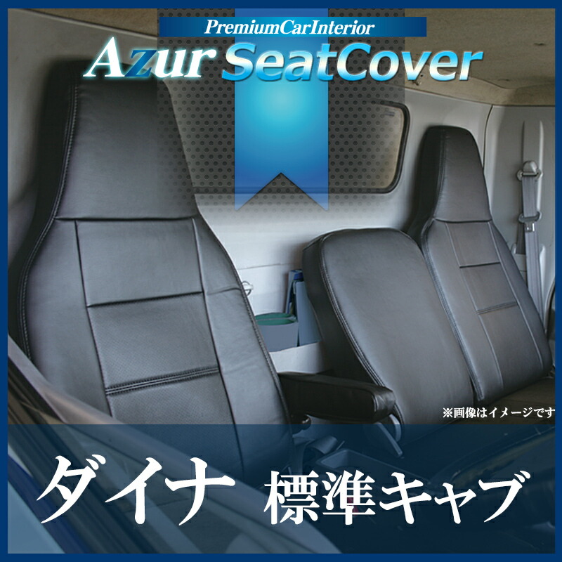 ハンドルカバーLM+シートカバー+トラック用コンソールボックスダイナ標準キャブヘッド一体型Azurトヨタ「木目ブラックアームレスト内装快適セット送料無料」