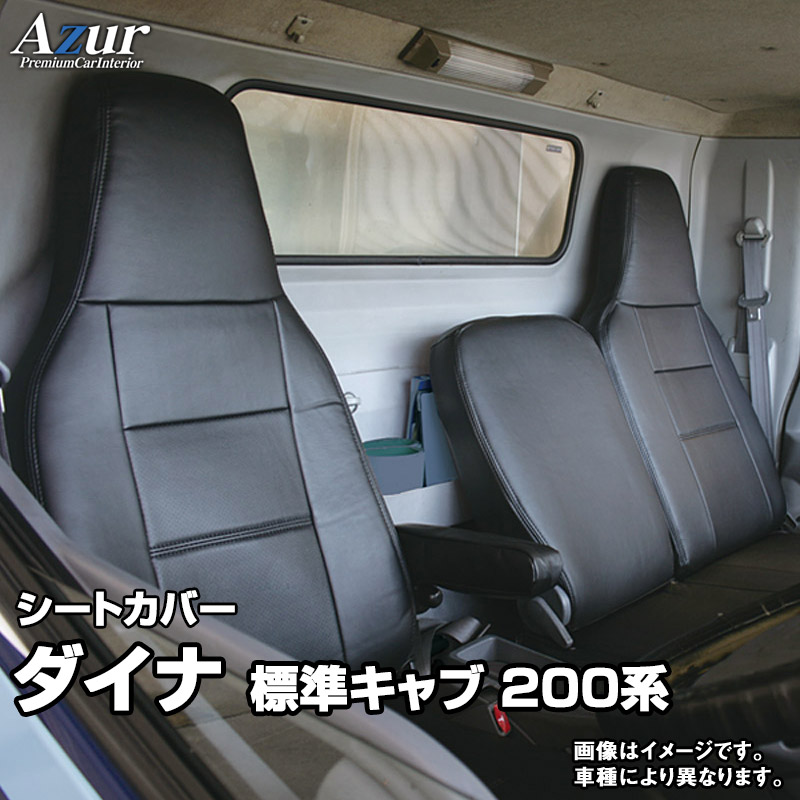 シートカバー ダイナ 標準キャブ 200系(1ｔ～1.5ｔ) (R3/8～) ヘッドレスト一体型 「Azur」 トヨタ 「送料無料」