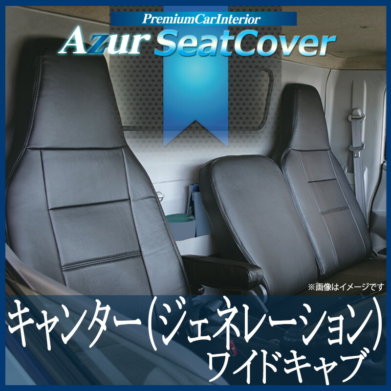 ハンドルカバーLS+シートカバー+トラック用コンソールボックスキャンター(ジェネレーション)ワイドキャブヘッドレスト一体型Azur三菱ふそう「木目ブラックアームレスト内装快適セット送料無料」