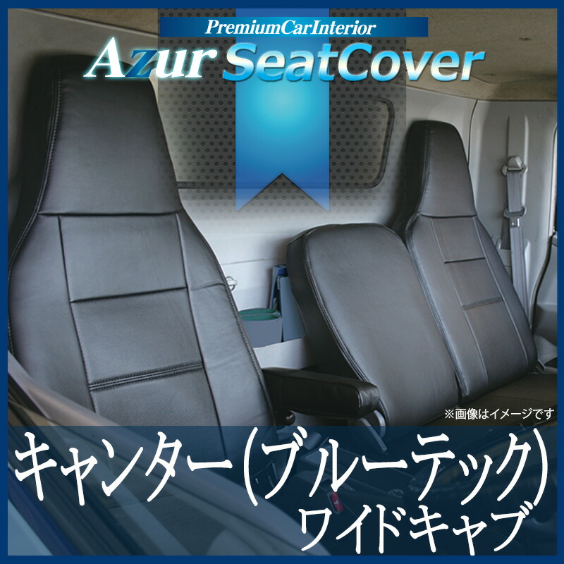 ハンドルカバーLS+シートカバー+トラック用コンソールボックスキャンター(ブルーテック)8型ワイドキャブヘッドレスト一体型Azur三菱ふそう「木目ブラックアームレスト内装快適セット送料無料」