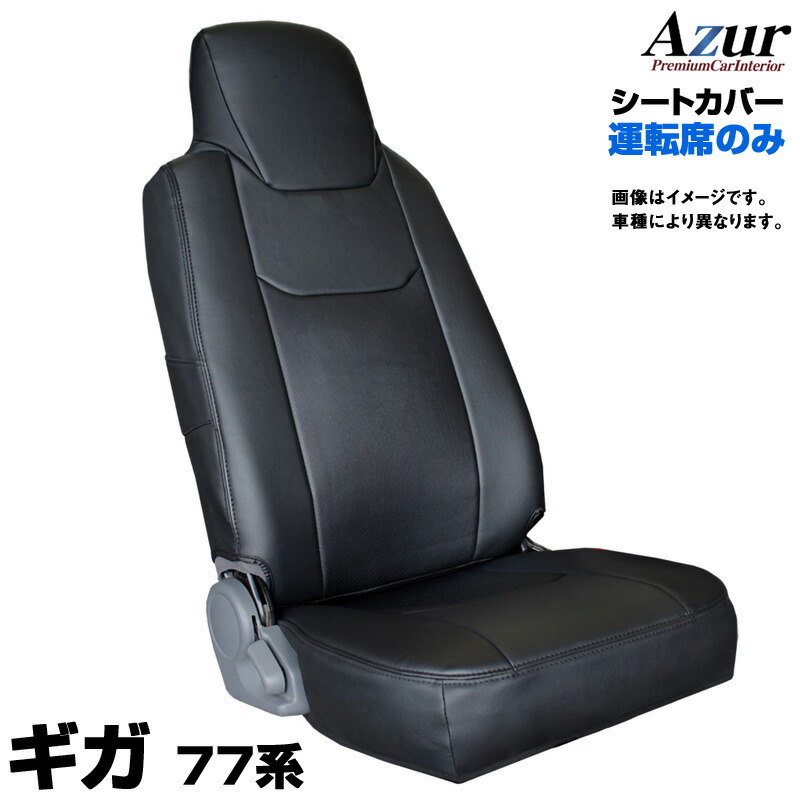 シートカバー ギガ 77系 (H19/08-27/09) ヘッドレスト一体型 運転席のみ 「Azur」イスズ「送料無料」