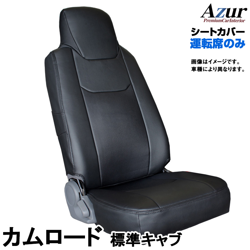 Ａｚｕｒ アズール 運転席シートカバー カムロード ワイドキャブ