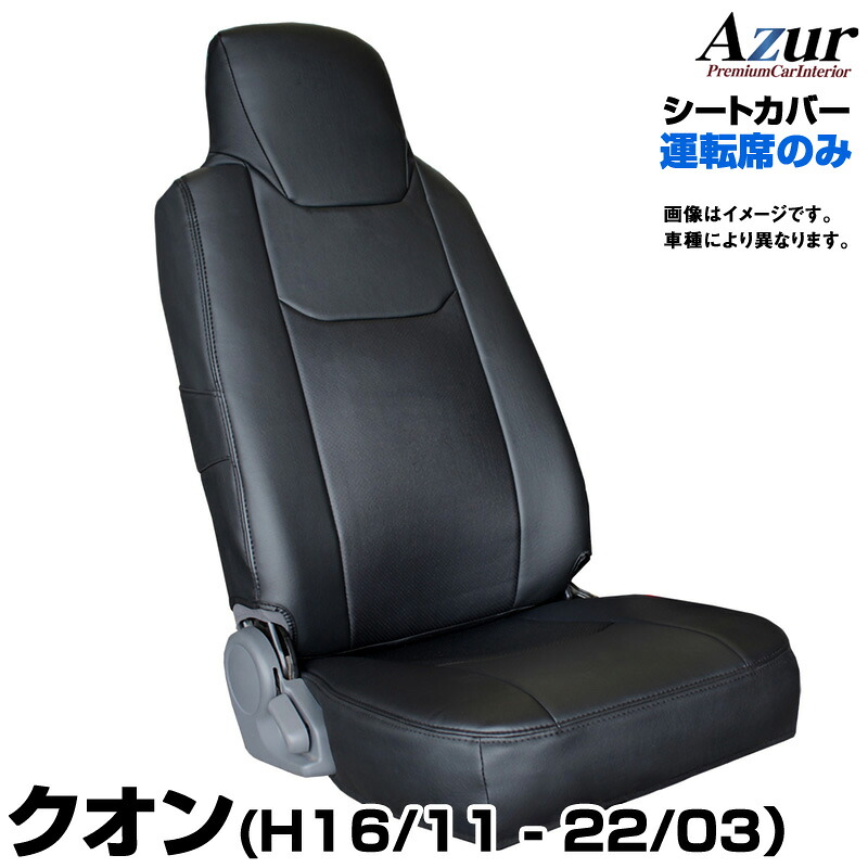 シートカバー クオン (H16/11-22/03) ヘッドレスト一体型 運転席のみ 「Azur」UDトラックス「送料無料」