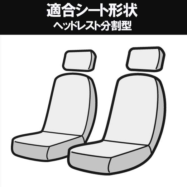 おトク-アズール フロントシ•ートカバー 運転席・助手席 デルタ