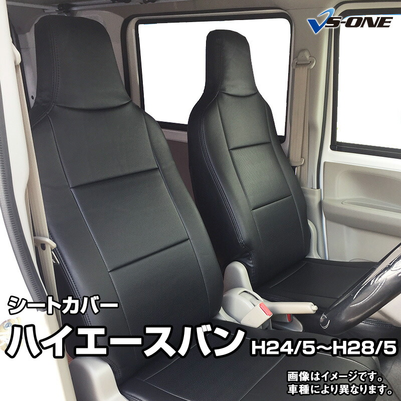 シートカバー ハイエースバン 200系 DX/DX-GLパッケージ (H24/05～） ヘッド一体型 トヨタ 内装パーツ カー用品 カーシート 防水 難燃性 「業務での防汚 純正へのキズ防止」 「送料無料」 10,009円
