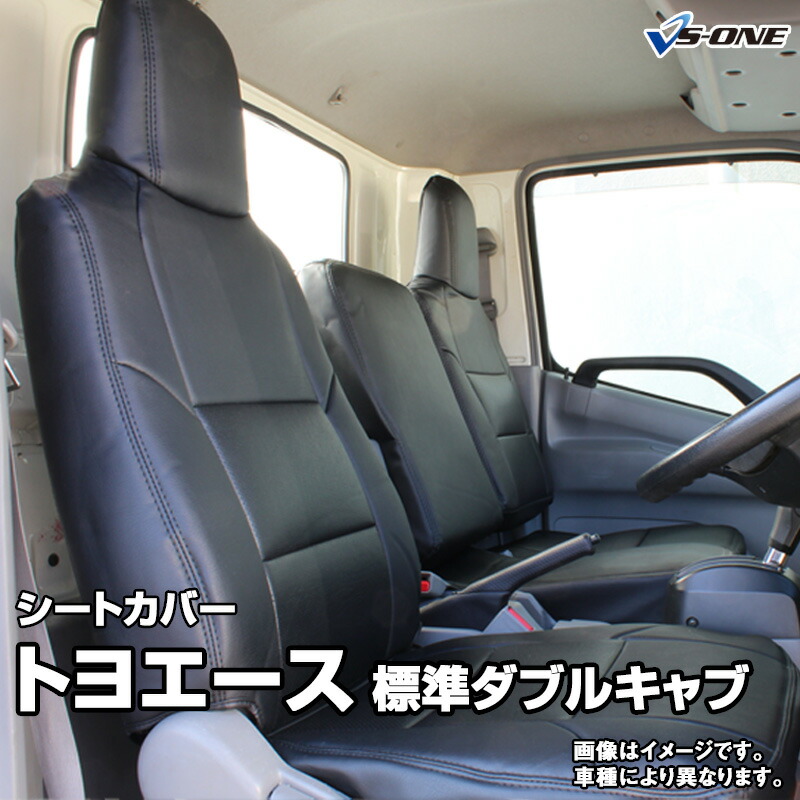 シートカバー トヨエース 標準ダブルキャブ 600系 (H23/07~H.31/04 ※現行タイプ未確認) ヘッド一体型 トヨタ 内装パーツ カー用品 カーシート 防水 難燃性 「業務での防汚 純正へのキズ防止」 「送料無料」|カー用品通販ショップ VS-ONE