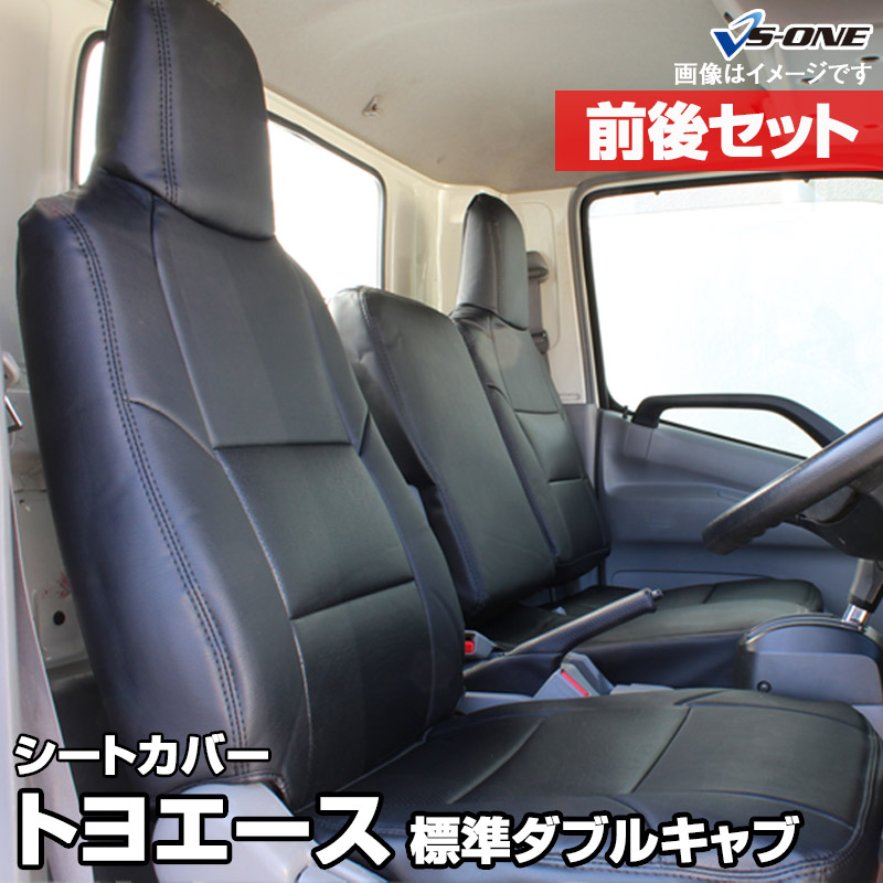 シートカバー 前後セット トヨエース 標準ダブルキャブ 300 500系 H11 05 H23 06 ヘッド一体型 トヨタ 内装パーツ カー用品 カーシート 防水 難燃性 純正へのキズ防止 業務での防汚にアウトドア ペットとのドライブに Andapt Com