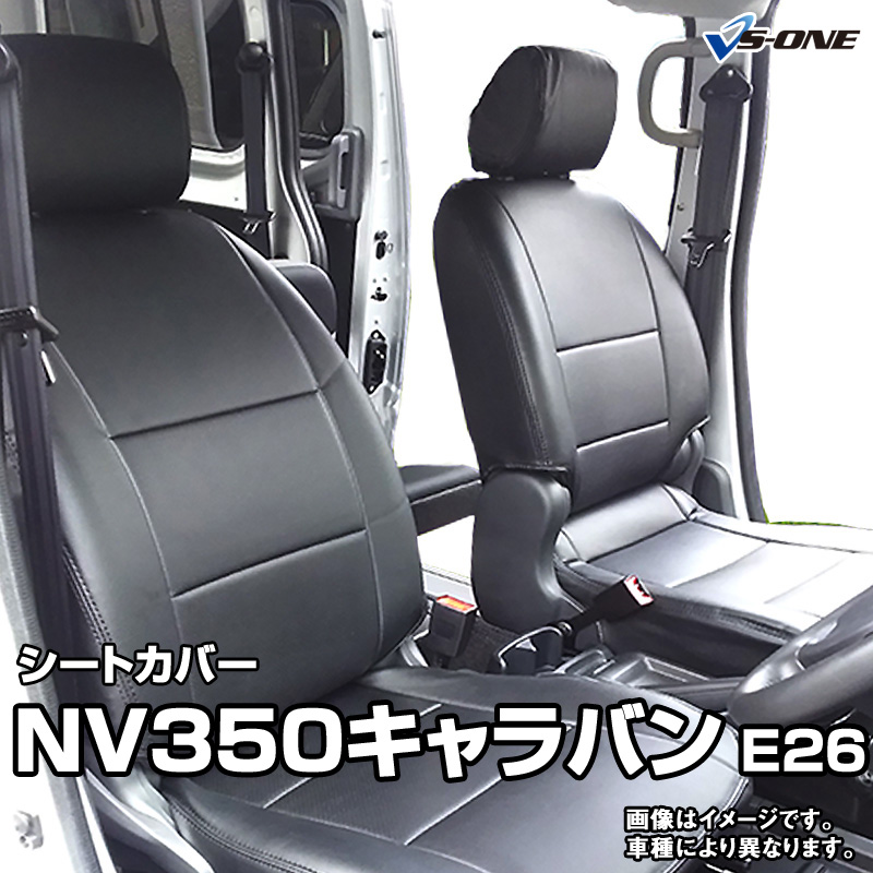 日産 E26 キャラバン NV350 シートカバー ホワイト フロントのみの+