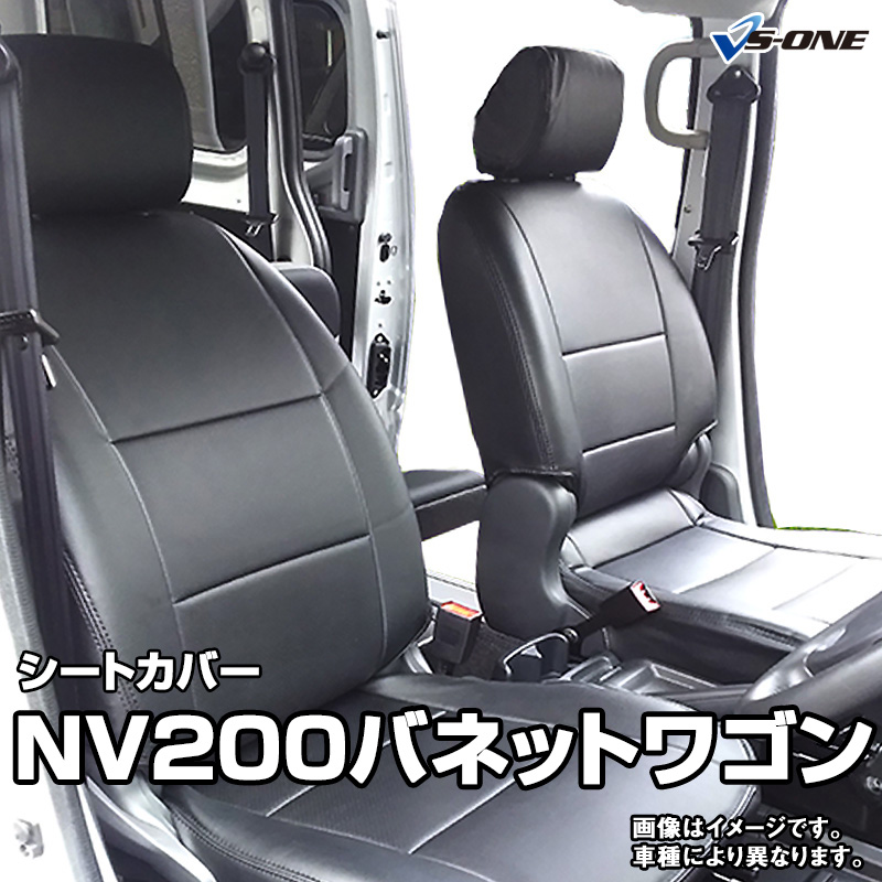 楽天市場】シートカバー NV200バネットバン M20 VM20 (H21/05～R03/07