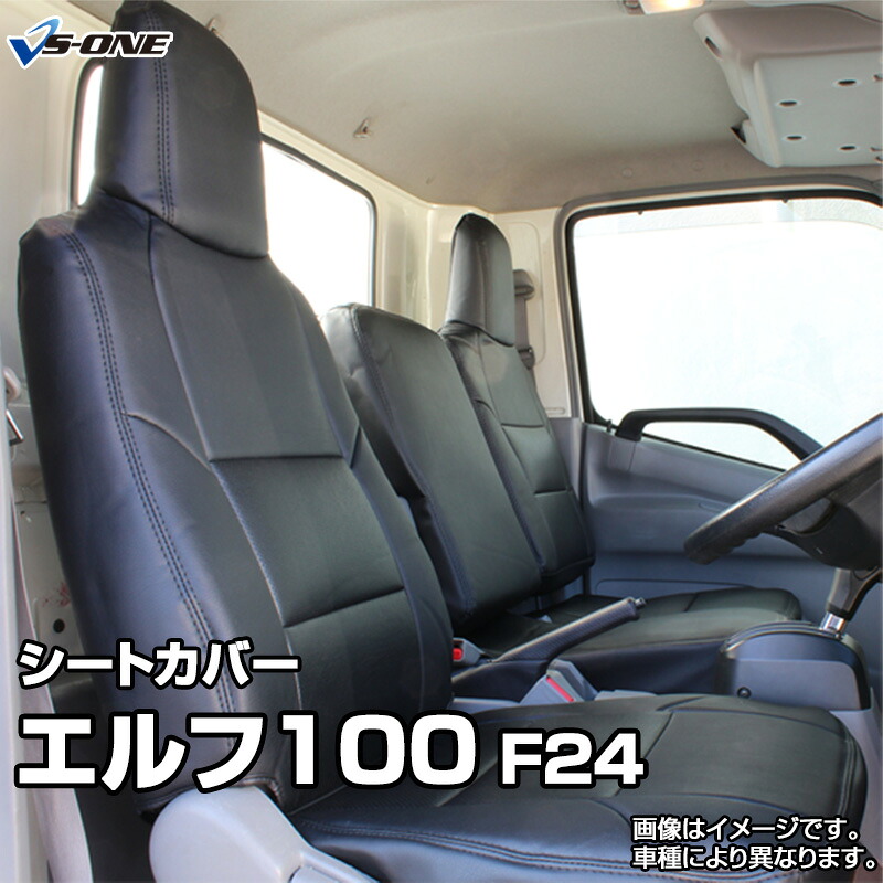 シートカバー エルフ100 F24 (H19/06~H24/06) ヘッド一体型 イスズ 内装パーツ カー用品 カーシート 防水 難燃性 「業務での防汚 純正へのキズ防止」 「送料無料」|カー用品通販ショップ VS-ONE