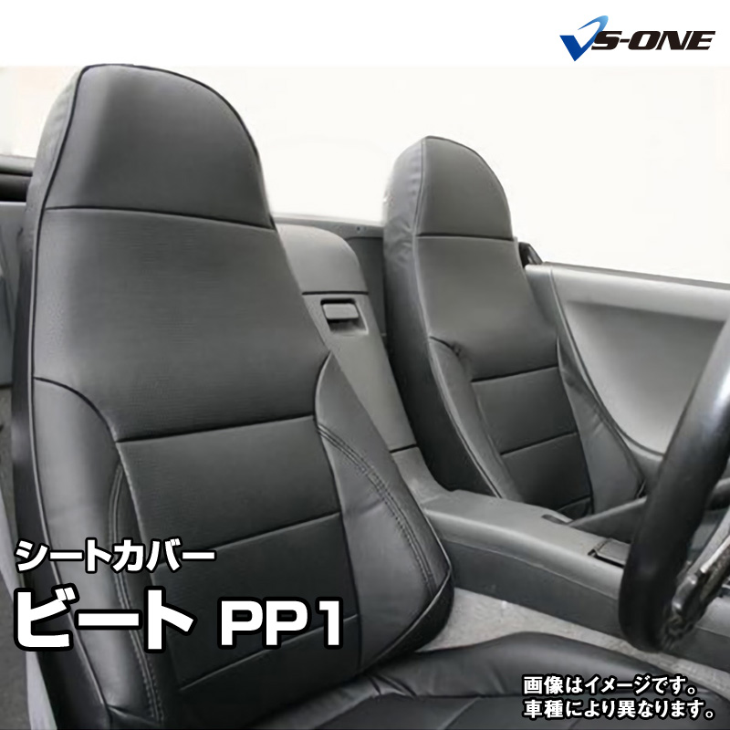 シートカバー ピラーバー ビート Pp1 全年式 ヘッド一体型 エアクリ ホンダ 内装パーツ カー用品 カーシート パーツ 防水 難燃性 純正へのキズ防止 業務での防汚に 釣り サーフィン スノボ スキー等アウトドア ペットとのドライブに カー用品通販ショップ Vs One