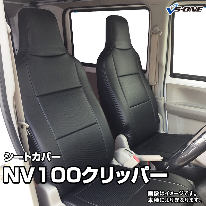 【楽天市場】シートカバー NV100クリッパー DR17V (H27/02