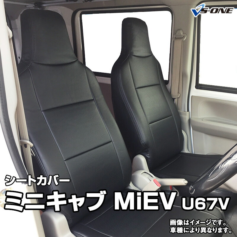 Miev シートカバー サーフィン 釣り サーフィン スキー等アウトドア ミニキャブミーブ ミニキャブ カー用品 車用品 スノボ ヘッド一体型 あす楽対応 車種専用 難燃性 ミニキャブ H23 12 H25 11 すり切れ一新 カーシート へたり 難燃性素材で安心 純正のキズ 防水 Miev シートカバー サーフィン 釣り サーフィン スキー等アウトドア ミニキャブミーブ ミニキャブ カー用品 車用品 スノボ ヘッド一体型 あす楽対応 車種専用 難燃性 ミニキャブ H23 12 H25 11 すり切れ一新 カーシート へたり 難燃性素材で安心 純正のキズ 防水