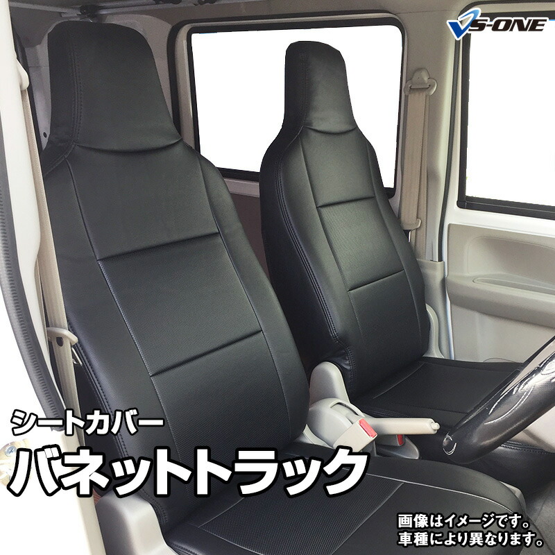 シートカバー バネットトラック SKP2TN SKP2LN (H24.6~H28.6) ヘッドレスト一体型 日産 内装パーツ カー用品 カーシート 防水 難燃性 「業務での防汚 純正へのキズ防止」 「送料無料」|カー用品通販ショップ VS-ONE
