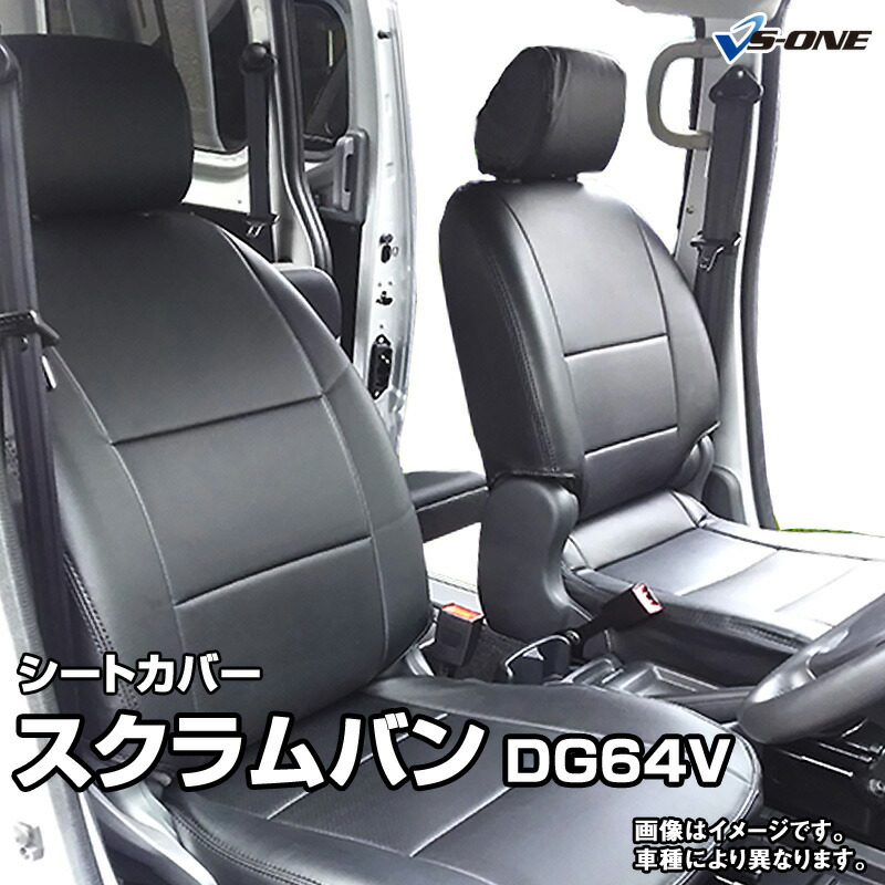 シートカバー スクラムバン DG64V (H19/07～） ヘッド分割型 マツダ 内装パーツ カー用品 カーシート 防水 難燃性 「業務での防汚 純正へのキズ防止」 「送料無料」 10,139円