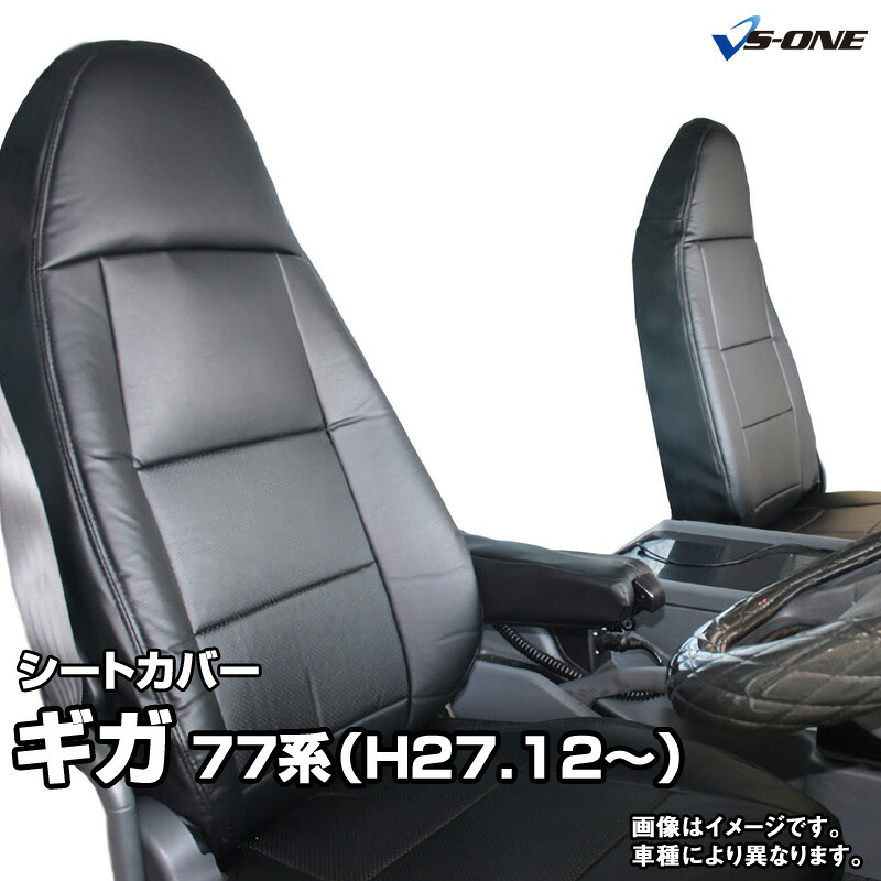 シートカバー ギガ（ファイブスター） 77系 (H27/12～） ヘッドレスト一体型 いすず 内装パーツ 大型 トラック用品 車種専用設計 防水 難燃性 「送料無料」｜カー用品通販ショップ VS-ONE