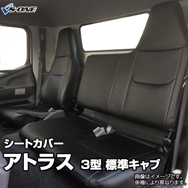 シートカバー アトラス 3型標準キャブ (H7/6～H18/12) ヘッド一体型 日産 内装パーツ カー用品 カーシート 防水 難燃性 「業務での防汚 純正へのキズ防止」 「送料無料」｜カー用品通販ショップ VS-ONE