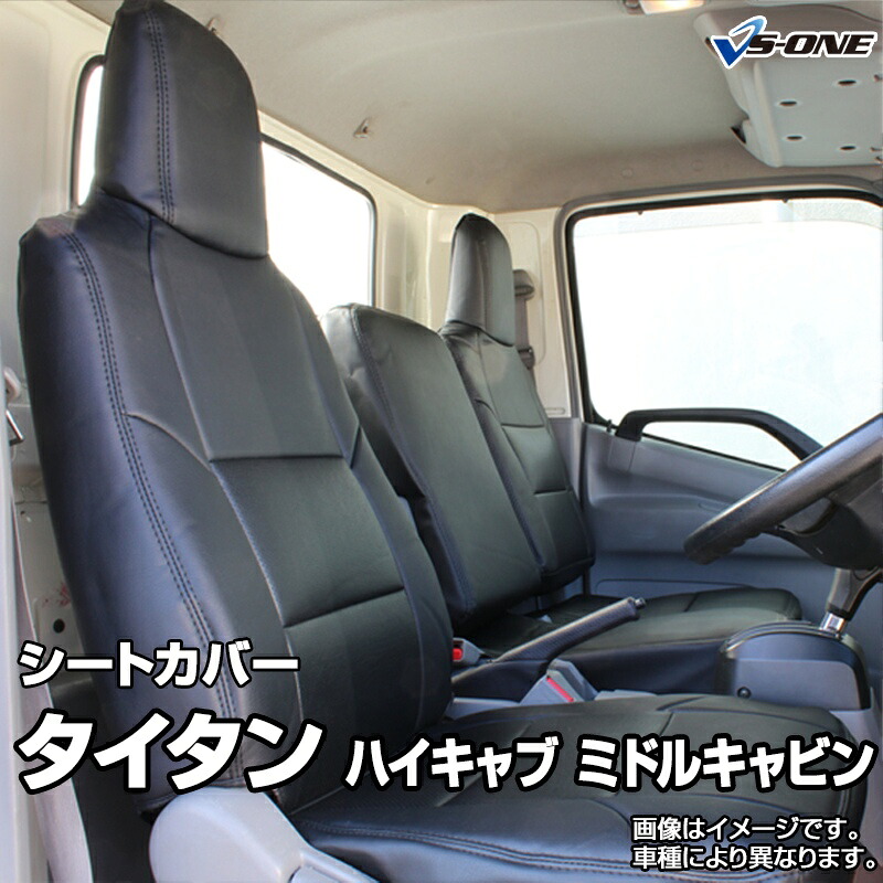 シートカバー タイタン ハイキャブ ミドルキャビン LLR LMR LHR LLS LMS LHS (H19/1～R5/2) ヘッド一体型 マツダ 内装パーツ カー用品 カーシート 防水 難燃性 「業務での防汚 純正へのキズ防止」 「送料無料」｜カー用品通販ショップ VS-ONE 10,499円