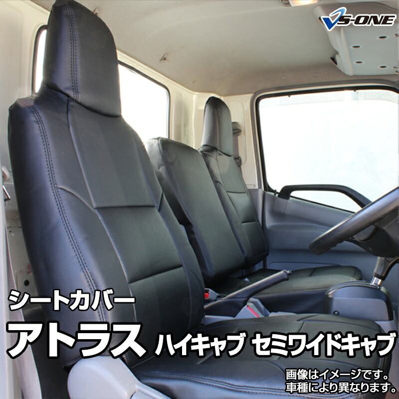 シートカバー アトラス ハイキャブ セミワイドキャブ AHR ALR AMR AHS ALS AMS (H19/1~R5/2) ヘッド一体型 日産 内装パーツ カー用品 カーシート 防水 難燃性 「業務での防汚 純正へのキズ防止」 「送料無料」|カー用品通販ショップ VS-ONE
