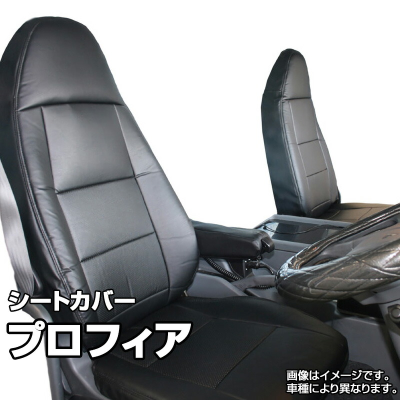 楽天市場】日野 NEWプロフィア シートカバー 黒ステッチ CV001LR