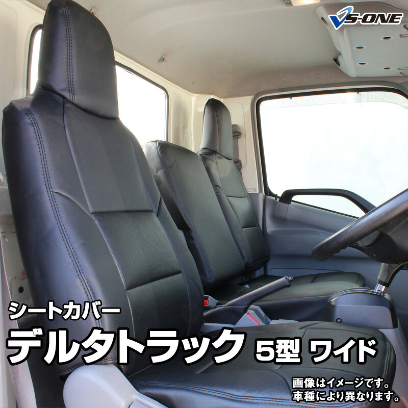 シートカバー デルタトラック 5型 ワイドキャブ 300~500系 (H11/05~H15/05) ヘッドレスト一体型 ダイハツ 内装パーツ 大型 トラック用品 車種専用設計 防水 難燃性 「送料無料」|カー用品通販ショップ VS-ONE