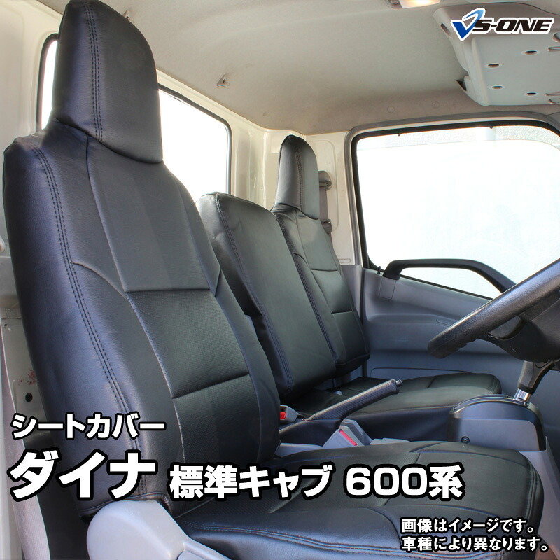 シートカバー ダイナ 8型 標準キャブ 600系 (H23/07～H31/04) ヘッドレスト一体型 トヨタ 内装パーツ カー用品 カーシート 防水 難燃性 「業務での防汚 純正へのキズ防止」 「送料無料」｜カー用品通販ショップ VS-ONE