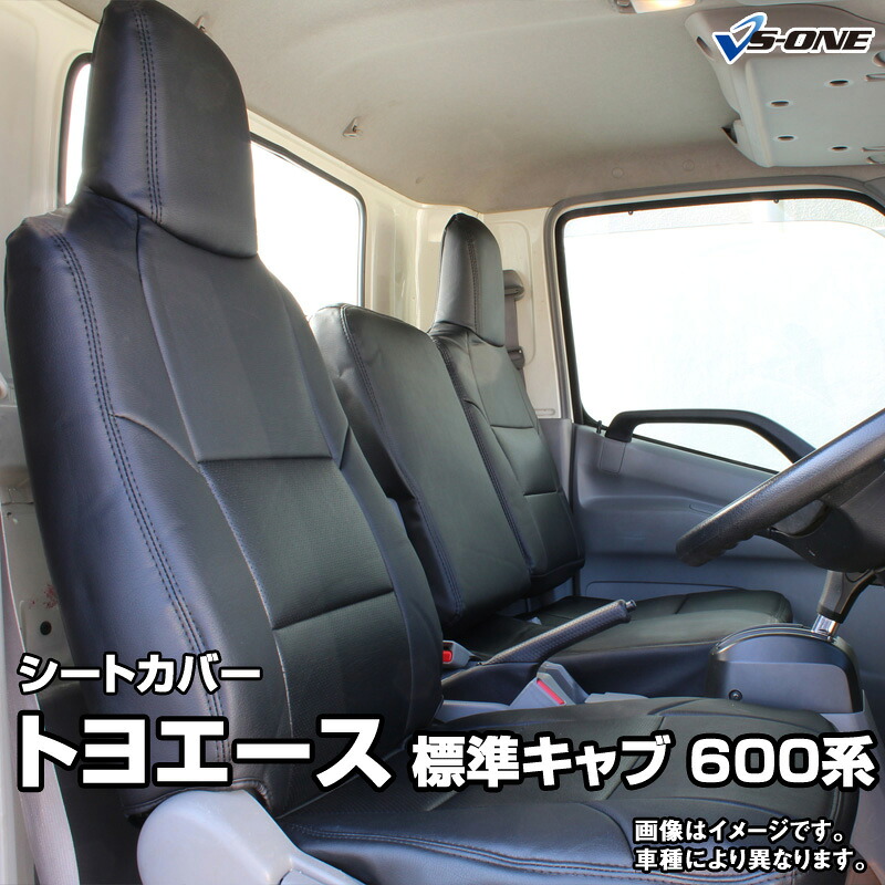 シートカバー トヨエース 8型 標準キャブ 600系 (H23/07～H31/04) ヘッドレスト一体型 トヨタ 内装パーツ カー用品 カーシート 防水 難燃性 「業務での防汚 純正へのキズ防止」 「送料無料」｜カー用品通販ショップ VS-ONE