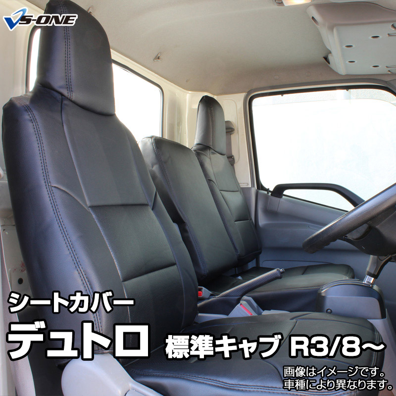 シートカバー デュトロ 標準キャブ 200系(1t~1.5t) (R3/8~)ヘッド一体型 日野 内装パーツ カー用品 カーシート 防水 難燃性 「業務での防汚 純正へのキズ防止」 「送料無料」|カー用品通販ショップ VS-ONE