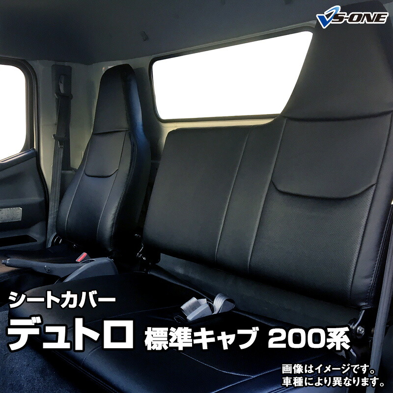 シートカバー デュトロ 標準キャブ 200系 1t~1.75t (R3/8~) ヘッド一体型 助手席・中央席背もたれ一体 日野 内装パーツ カー用品 カーシート 防水 難燃性 「業務での防汚 純正へのキズ防止」 「送料無料」|カー用品通販ショップ VS-ONE