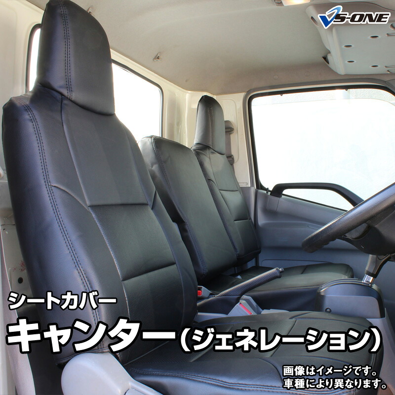 シートカバー キャンター(ジェネレーション) ワイドキャブ FE8 FG8 SA/DX/カスタム(H14/01~H22/11) ヘッドレスト一体型 三菱ふそう 内装パーツ 大型 トラック用品 車種専用設計 防水 難燃性 「送料無料」|カー用品通販ショップ VS-ONE