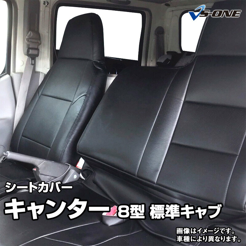 シートカバー キャンター 標準キャブ (ブルーテック) 8型 FBA FEA FDA FGA FDB (H28/05～）ヘッド一体型 三菱ふそう 内装パーツ カー用品 カーシート 防水 難燃性 「業務での防汚 純正へのキズ防止」 「送料無料」｜カー用品通販ショップ VS-ONE