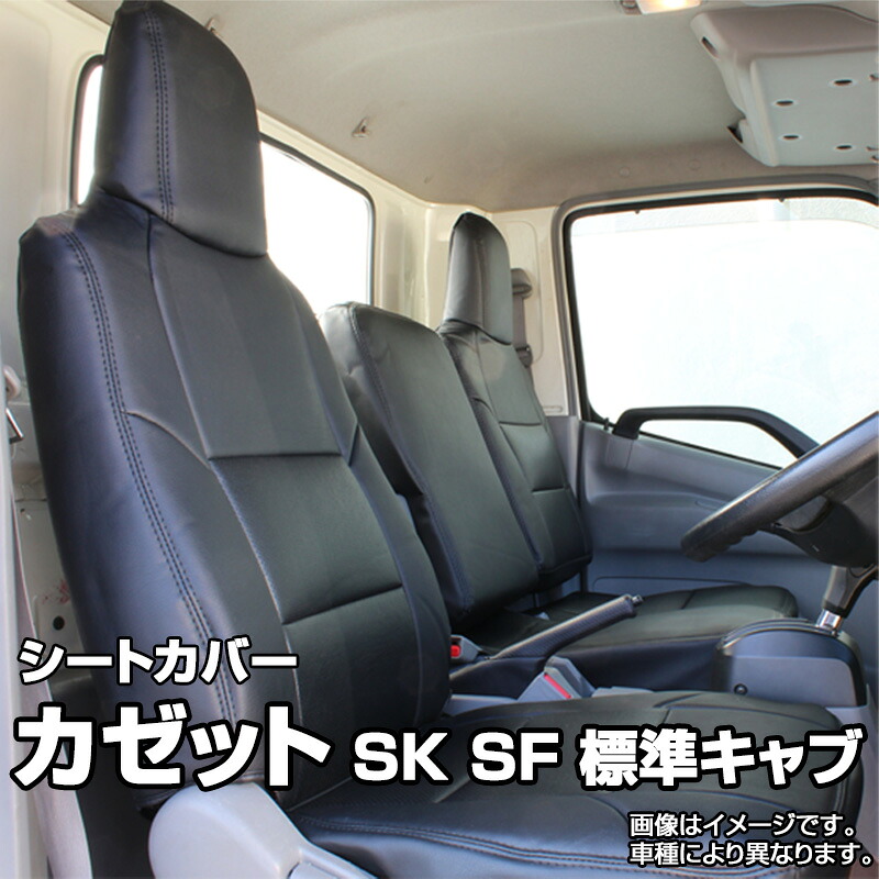 シートカバー カゼット SK SF 標準キャブ DX カスタム (H28.06~) ヘッドレスト一体型 UDトラックス 内装パーツ カー用品 カーシート 防水 難燃性 「業務での防汚 純正へのキズ防止」 送料無料|カー用品通販ショップ VS-ONE