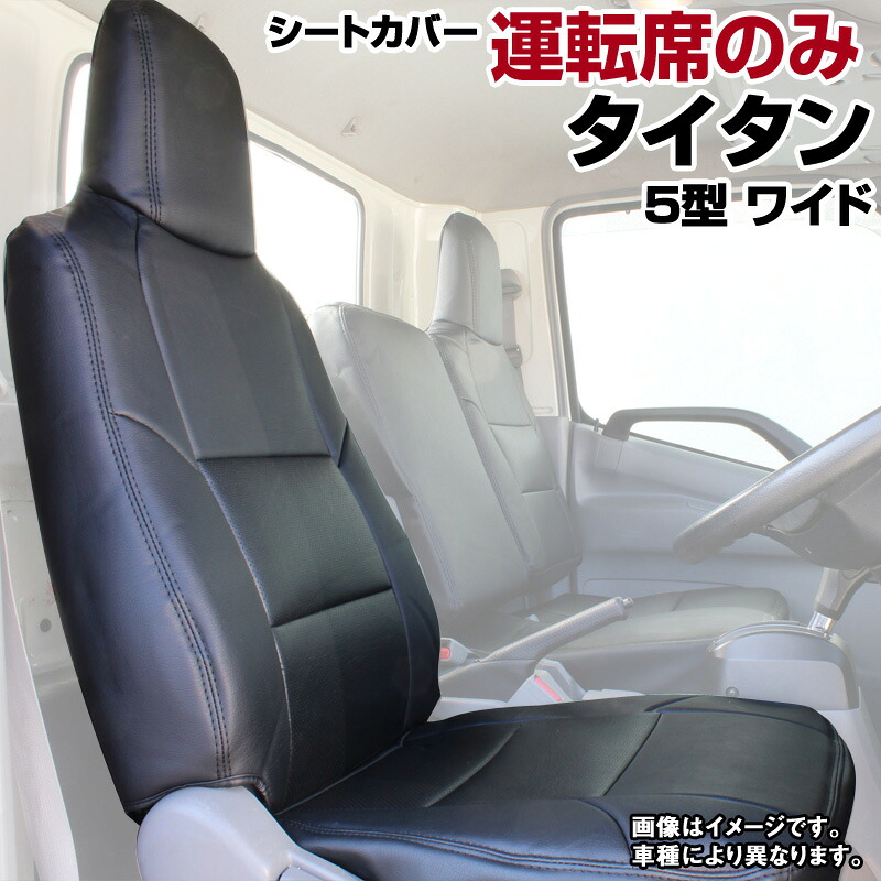 タイタン 5型 ワイドキャブ 1.75t～4.6t LPR LPS LQR LQS (H05/08～H18/12) 運転席シートカバー ヘッドレスト一体型 マツダ 内装パーツ 大型 トラック用品 車種専用設計 防水 難燃性 「送料無料」