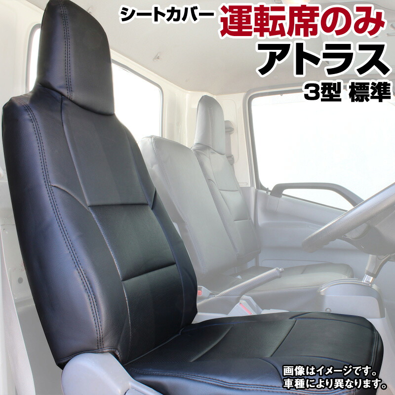 シートカバー アトラス3型 標準キャブ 2t～4.5t AHR/AHS/AKR/AKS/AJR/AJS (H7/6～H18/12) ヘッド一体型 運転席のみ 日産 内装パーツ カー用品 カーシート 防水 難燃性 「業務での防汚 純正へのキズ防止」 「送料無料」