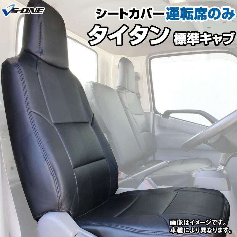シートカバー タイタン 標準キャブ LKR / LJR (H16/07～H18/12) 運転席のみ ヘッド一体型 マツダ 内装パーツ 大型 トラック用品 車種専用設計 防水 難燃性 「送料無料」 6,191円