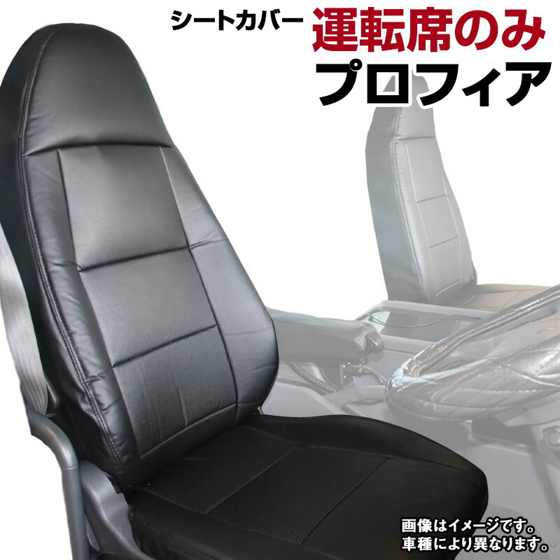 シートカバー プロフィア (H15/12-29/04) ヘッドレスト一体型 運転席のみ 日野 内装パーツ 大型 トラック用品 車種専用設計 防水 難燃性 「送料無料」 6,621円