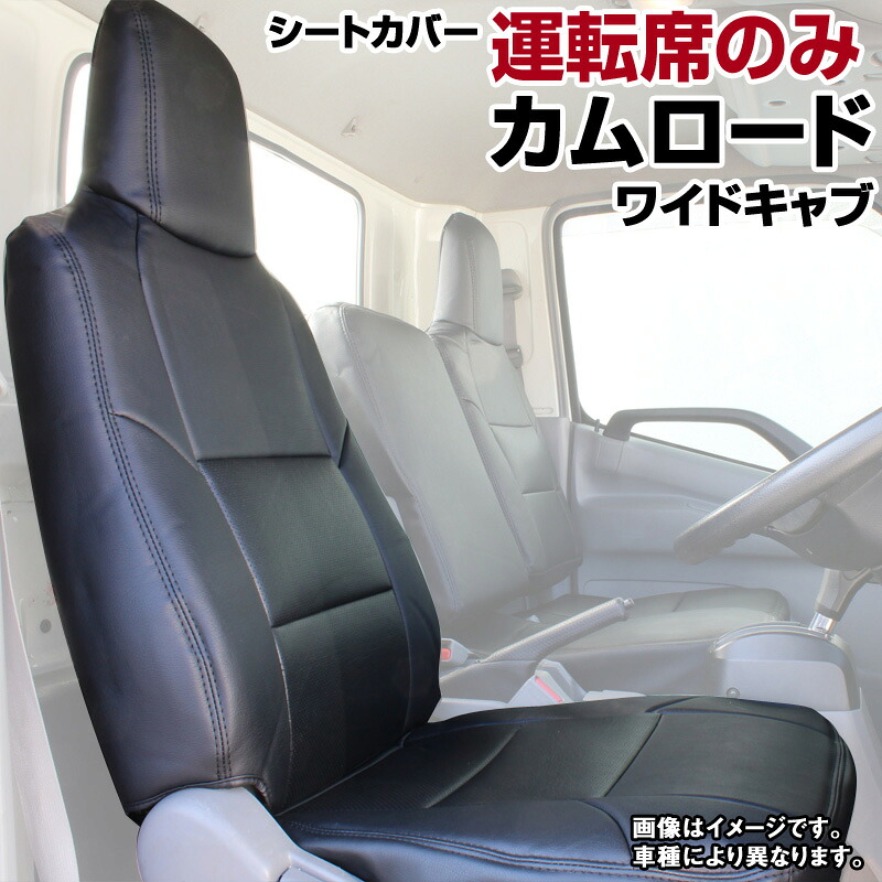 カムロード ワイドキャブ TRY230 231 KDY230 231 280 281 (H11/05～H23/06) 運転席シートカバー ヘッドレスト一体型 トヨタ 内装パーツ 大型 トラック用品 車種専用設計 防水 難燃性 「送料無料」