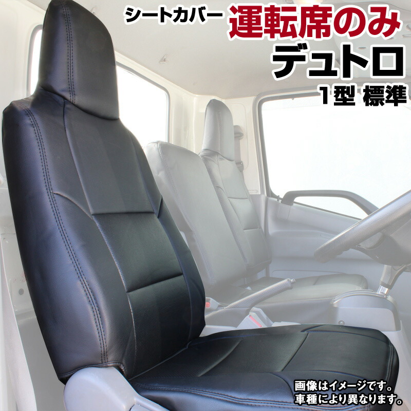 シートカバー デュトロ 1型 標準 300~500系 (H11/05-23/06) ヘッドレスト一体型 運転席のみ 日野 内装パーツ 大型 トラック用品 車種専用設計 防水 難燃性 「送料無料」