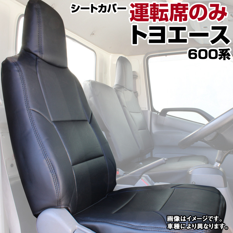 Azur アズール 運転席シートカバー トヨエース 600系 (H23/07