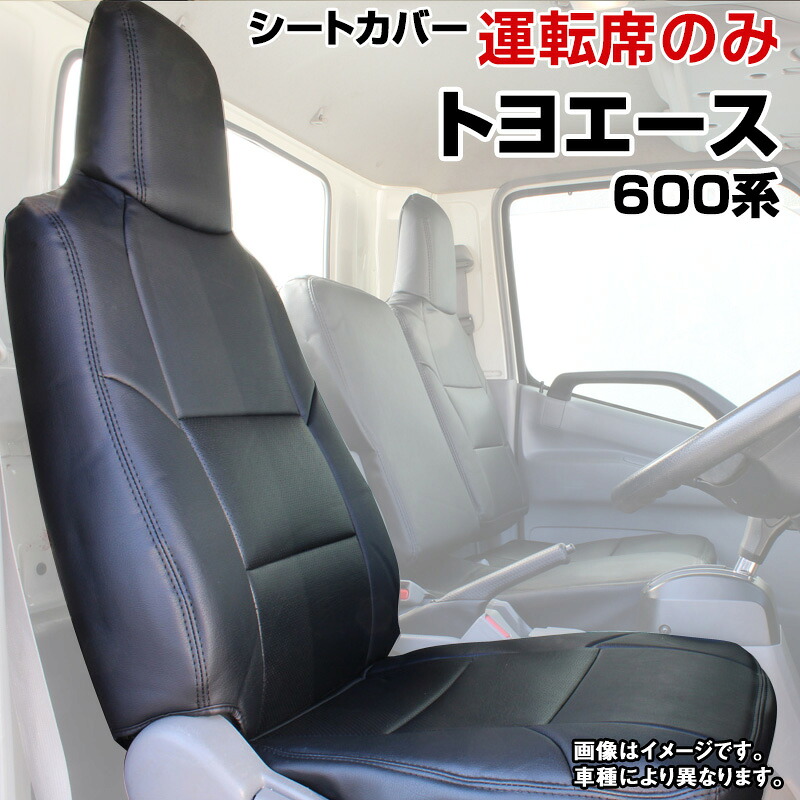 シートカバー トヨエース 標準ダブルキャブ 600系 (H23/07～H.31/04 ※現行タイプ未確認) ヘッド一体型 運転席のみ トヨタ 内装パーツ 大型 トラック用品 車種専用設計 防水 難燃性 「送料無料」
