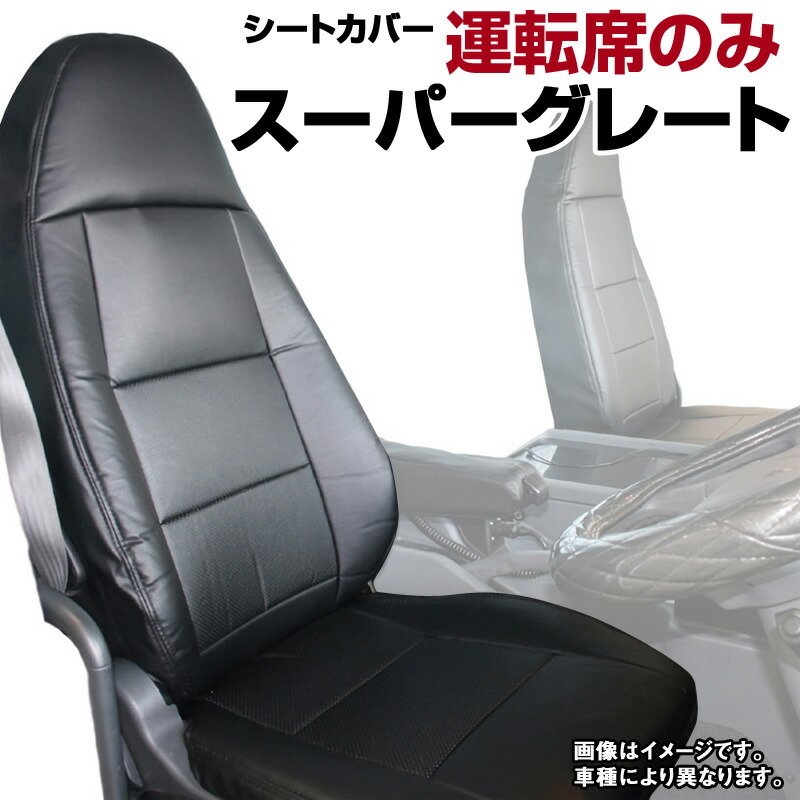 bonbon スーパーグレート 運転席のみ Amazon | シートカバー 07 スーパーグレート (H19.4-29.4