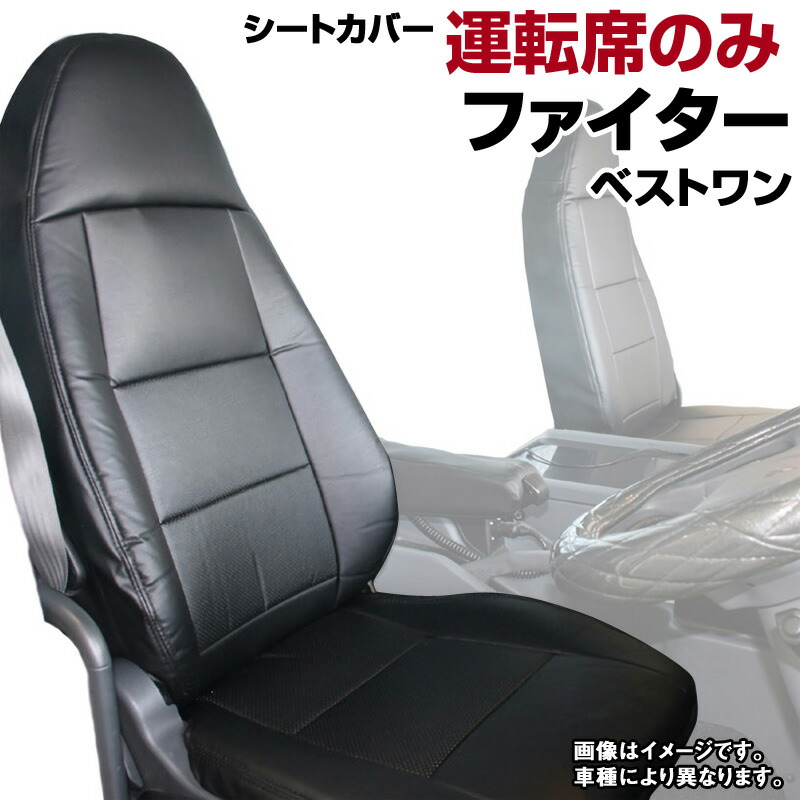 格安新品 三菱ふそうベストワンファイター シートカバー CV006R-WH