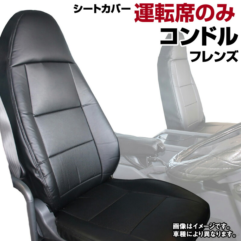 シートカバー コンドル(フレンズ) PW MK LK PK (H23/09～) ヘッドレスト一体型 運転席のみ UDトラックス 内装パーツ 大型 トラック用品 車種専用設計 防水 難燃性 「送料無料」